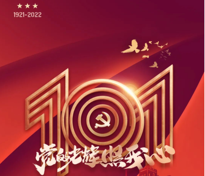 黨的光輝照我心丨熱烈慶祝中國(guó)共產(chǎn)黨成立101周年！ 